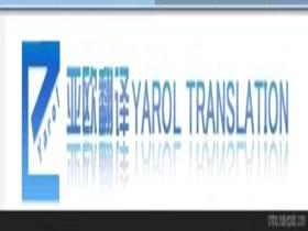 大連翻譯公司價格 大連翻譯公司批發(fā) 大連翻譯公司廠家