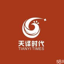 北京天譯時代翻譯有限責(zé)任公司