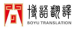 博語北京翻譯公司 - 搜搜百科