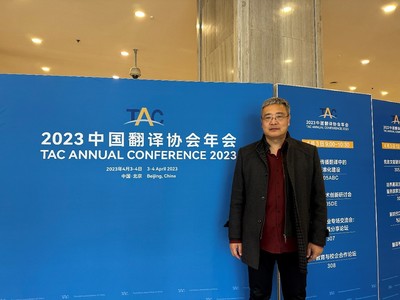 北京康茂峰總經(jīng)理樊為國(guó)出席2023中國(guó)翻譯協(xié)會(huì)年會(huì)