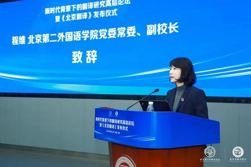 新時(shí)代背景下的翻譯研究高層論壇暨 北京翻譯 發(fā)布儀式在京舉行