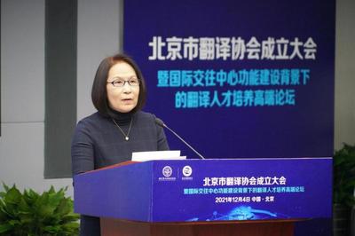 促進中外人文交流 服務北京國際交往中心建設 北京市翻譯協(xié)會正式成立