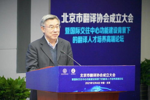 促進中外人文交流 服務(wù)北京國際交往中心建設(shè) 北京市翻譯協(xié)會正式成立