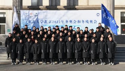 出征冬奧!東&ldquo;夢(mèng)&rdquo;向未來!