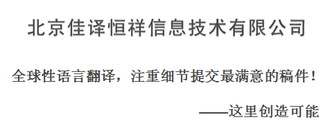 010-80570933北京佳譯恒祥翻譯服務產(chǎn)品圖片高清大圖- 圖片庫