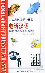 實用漢語學習叢書:電話漢語(漢語、拼音、英語對照版)北京青年報 孫欣欣 編著,王麗燕 翻譯 北京語言大學出版社9787561911648正版全新圖書籍Book