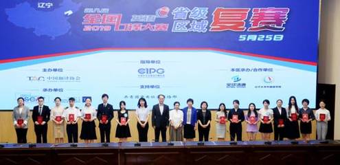 第八屆全國口譯大賽(英語)遼寧賽區(qū)復(fù)賽在遼寧大學(xué)圓滿落下帷幕