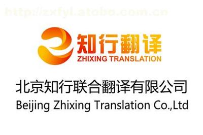 【知行翻譯 英語翻譯服務】,價格,廠家,圖片,供應商,翻譯,北京知行聯合翻譯 - 供應信息 - 阿土伯交易網